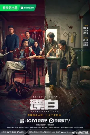 Постер сериала Уплывая прочь
