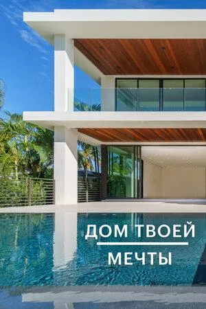 Постер сериала Дом твоей мечты