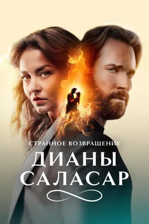 Постер сериала Странное возвращение Дианы Саласар, 2 сезон