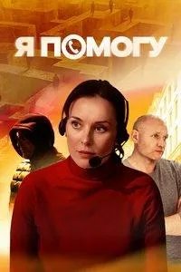 Постер сериала Я помогу