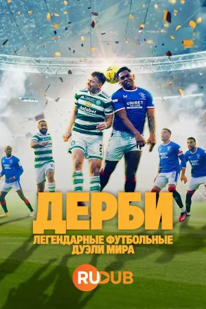 Постер сериала Дерби — Легендарные футбольные дуэли мира