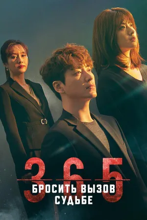 Постер сериала 365: Бросая вызов судьбе