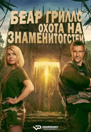 Постер сериала Беар Гриллс: Охота на знаменитостей