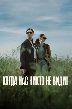 Постер сериала Когда нас никто не видит