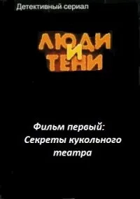 Постер сериала Люди и тени
