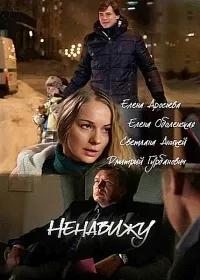 Постер сериала Ненавижу