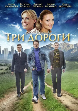 Постер сериала Три дороги