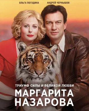 Постер сериала Маргарита Назарова