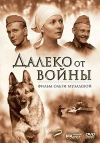 Постер сериала Далеко от войны