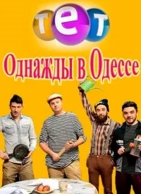 Постер сериала Однажды в Одессе, 1 сезон