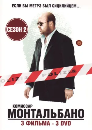 Постер сериала Комиссар Монтальбано, 2 сезон