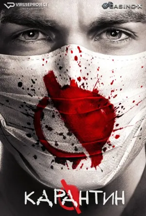 Постер сериала Карантин