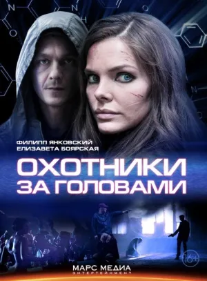 Постер сериала Охотники за головами
