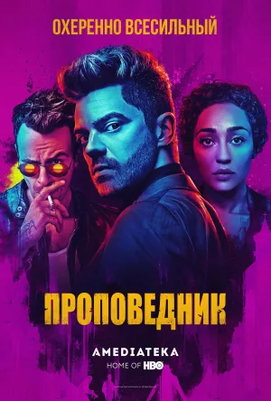 Постер сериала Проповедник