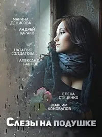 Постер сериала Слезы на подушке