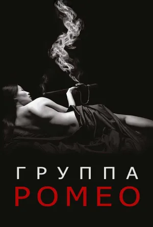 Постер сериала Группа Ромео