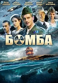 Постер сериала Бомба