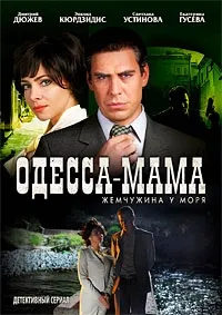 Постер сериала Одесса-мама