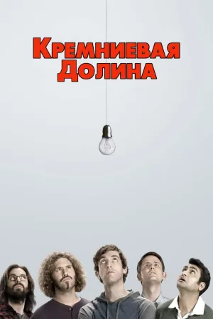 Постер сериала Кремниевая долина, 3 сезон