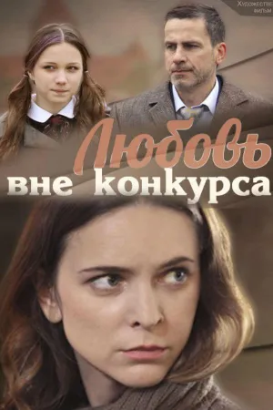 Постер сериала Любовь вне конкурса