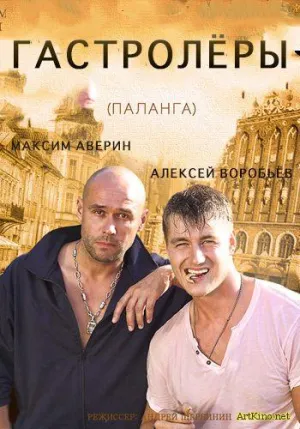Постер сериала Гастролеры