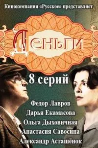 Постер сериала Деньги