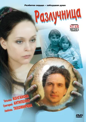 Постер сериала Разлучница
