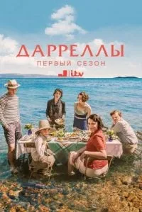 Постер сериала Дарреллы, 1 сезон