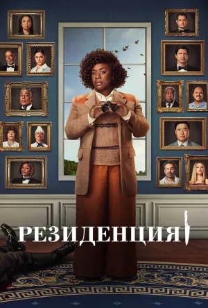 Постер сериала Убийство в Белом доме