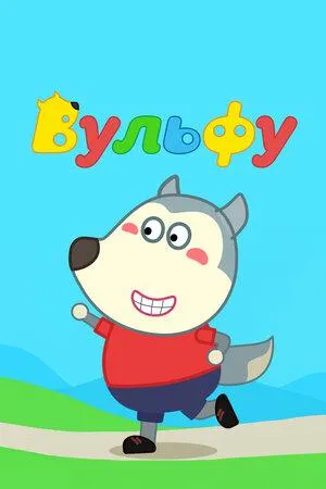 Постер сериала Вульфу