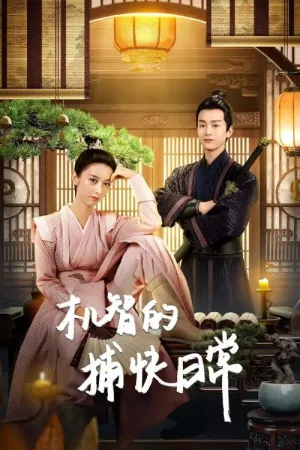 Постер сериала Будни остроумного детектива