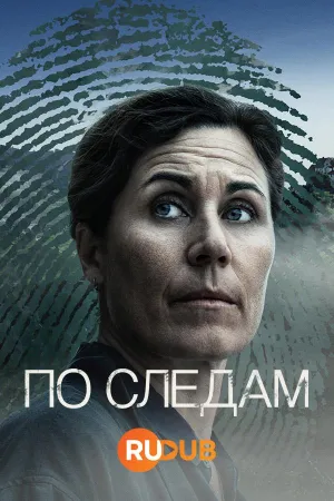 Постер сериала По следам