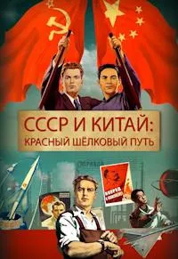 Постер сериала СССР и Китай: Красный шелковый путь