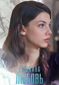 Постер сериала Дашкина любовь