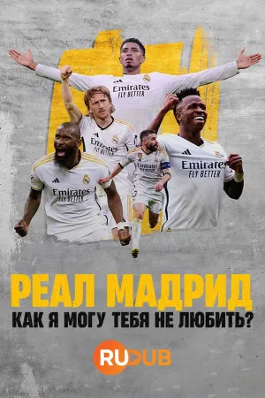Постер сериала Реал Мадрид: Как я могу тебя не любить?