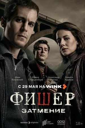 Постер сериала Фишер, 2 сезон