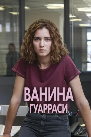 Постер сериала Ванина, вице-квестор из Катании