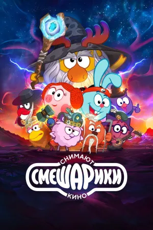 Постер сериала Смешарики снимают кино