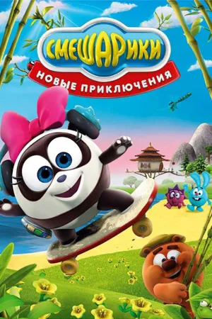 Постер сериала Смешарики. Новые приключения
