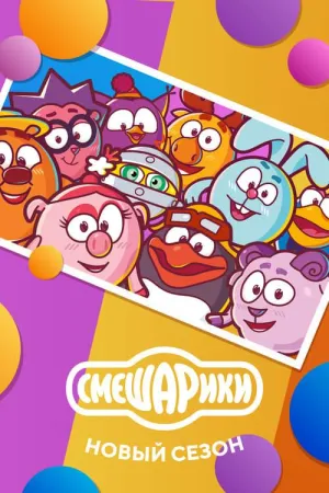 Постер сериала Смешарики. Новый сезон