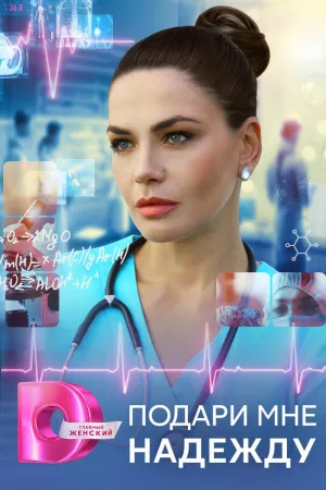 Постер сериала Подари мне надежду
