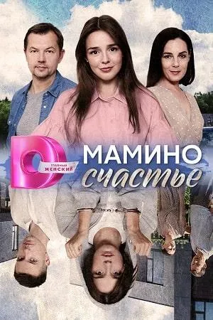 Постер сериала Мамино счастье