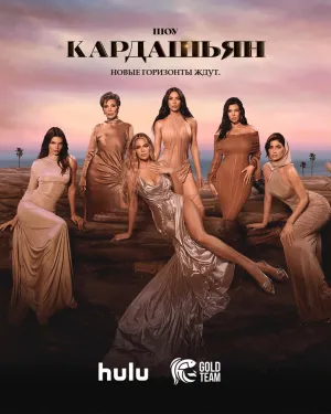Постер сериала Кардашьян, 6 сезон