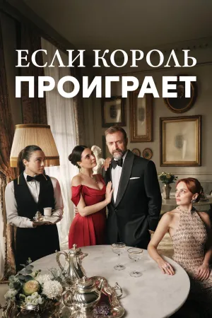 Постер сериала Если король проиграет