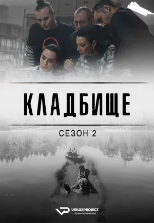 Постер сериала Кладбище, 2 сезон