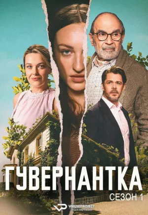 Постер сериала Гувернантка