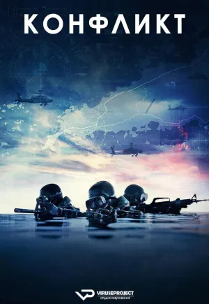 Постер сериала Конфликт (2024)