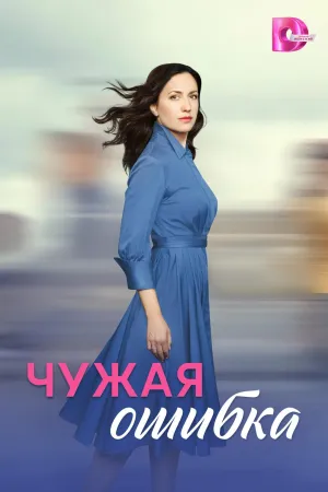 Постер сериала Чужая ошибка