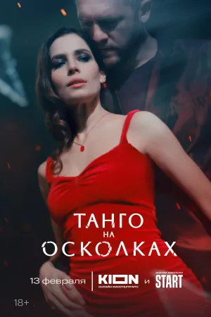 Постер сериала Танго на осколках