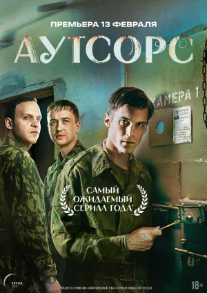 Постер сериала Аутсорс